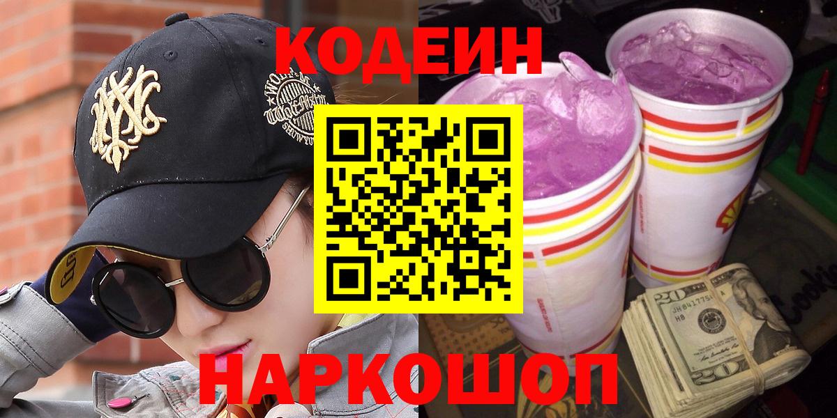 Codein Purple Drank Люберцы